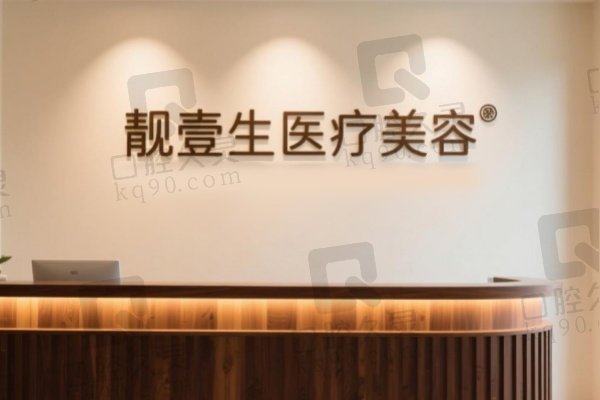 福州靓壹生医疗美容门诊部