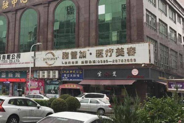 泉州丰泽脂管加医疗美容门诊部