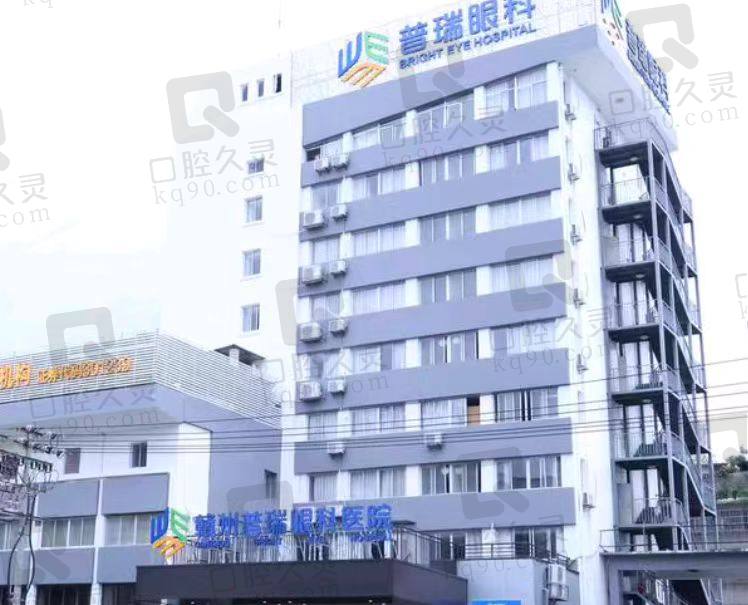 赣州普瑞眼科医院
