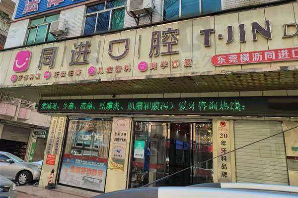 东莞同进口腔门诊部