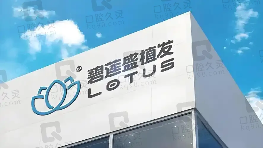 广州碧莲盛植发植发医院