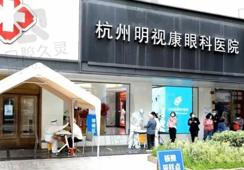 杭州明视康眼科医院