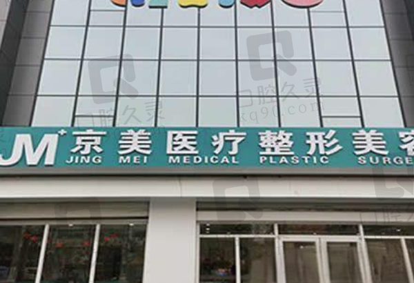邯郸京美整形医院