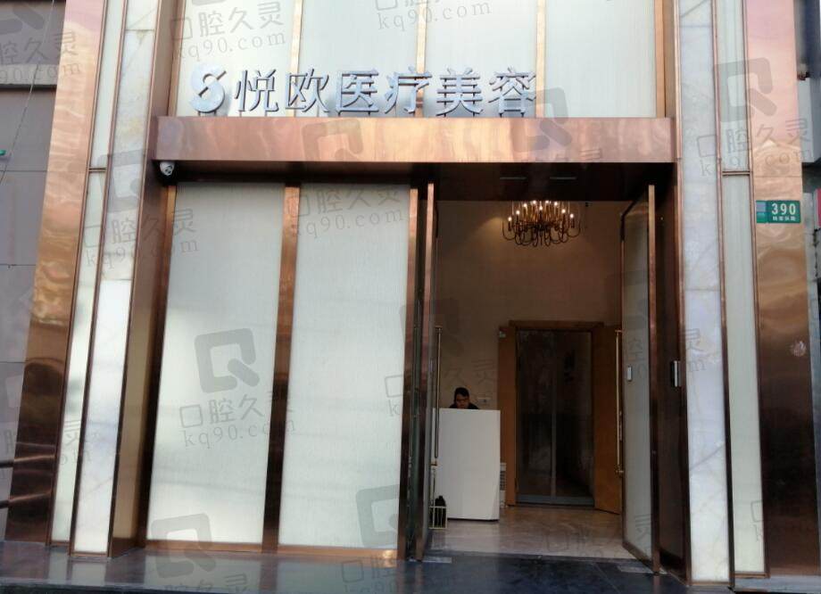 上海悦欧医疗美容门诊部