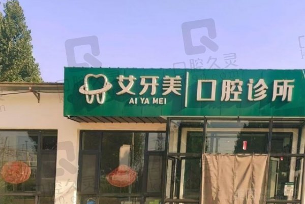 汉中艾牙美口腔诊所