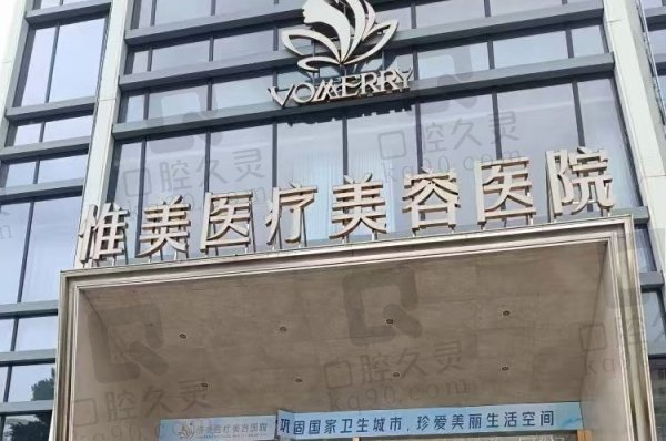 中山惟美医疗美容医院