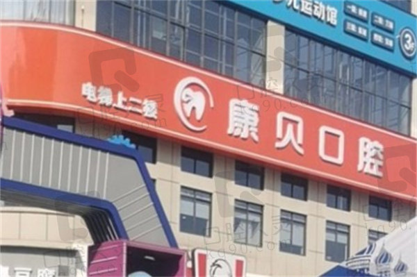 常德石门康贝口腔门诊部