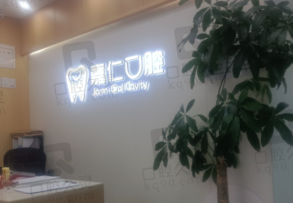 成都郫都嘉仁口腔门诊部