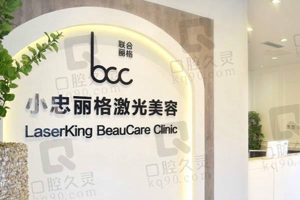 北京小忠丽格轻医疗美容门诊部