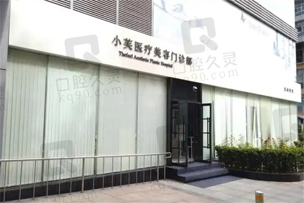 北京小芙医疗美容门诊部