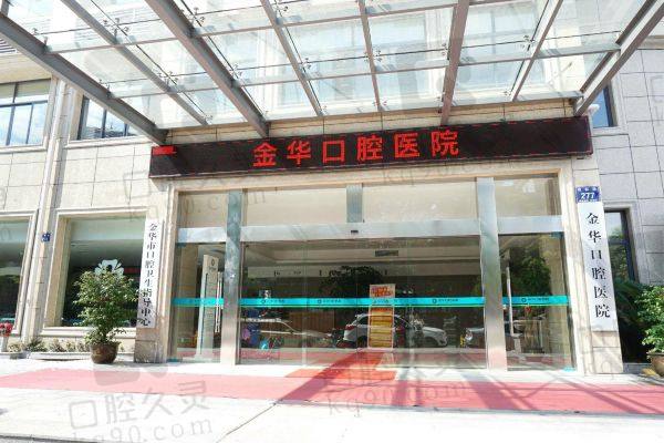 金华口腔医院美容科
