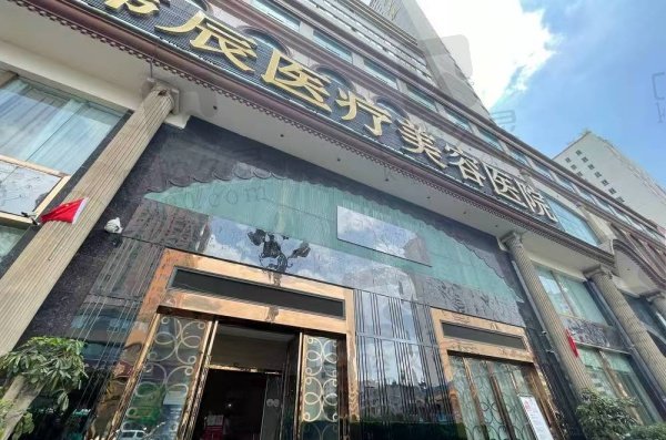 昆明韩辰医疗美容医院
