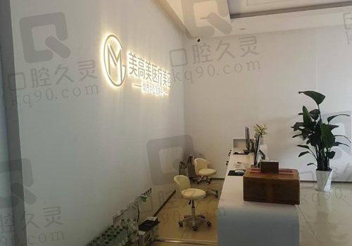 芜湖美高美医疗美容诊所