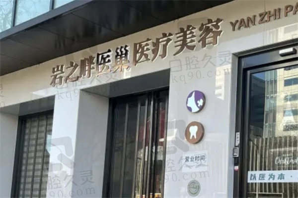 北京岩之畔医巢医疗美容门诊部