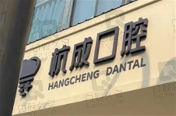 嵊州杭成口腔门诊部