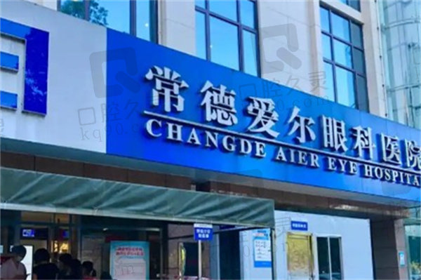 常德爱尔眼科医院