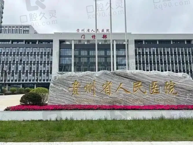 贵州省人民医院眼科