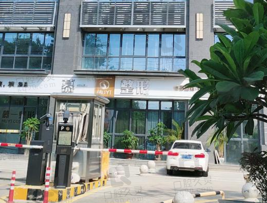 厦门慕一医疗美容门诊