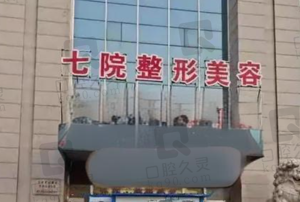 邯郸第七医院整形科