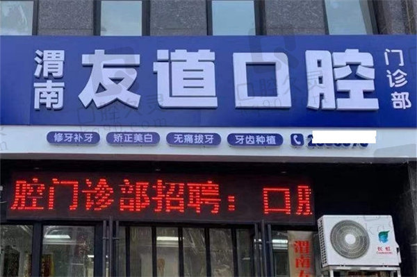 渭南市友道口腔门诊部