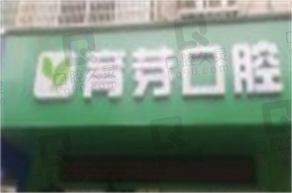 常德武陵育芽善齿口腔门诊部