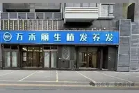 厦门万禾丽生植发诊所