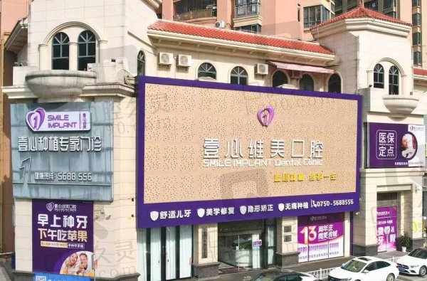 江门壹心维美口腔门诊部(台山院区)