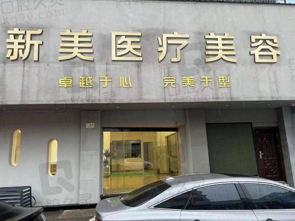 金华新美医疗美容门诊部