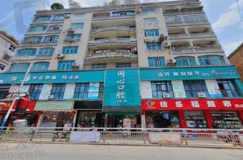 毕节纳雍县同心口腔门诊部