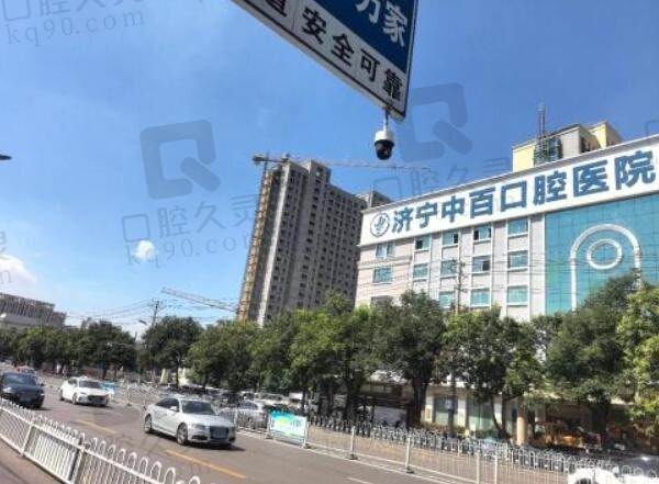 济宁中百口腔医院