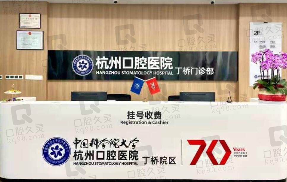 杭州口腔医院（丁桥院区）