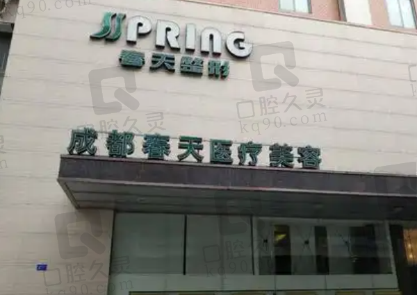 成都高新春天医疗美容门诊部