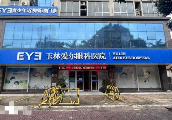 玉林爱尔眼科医院
