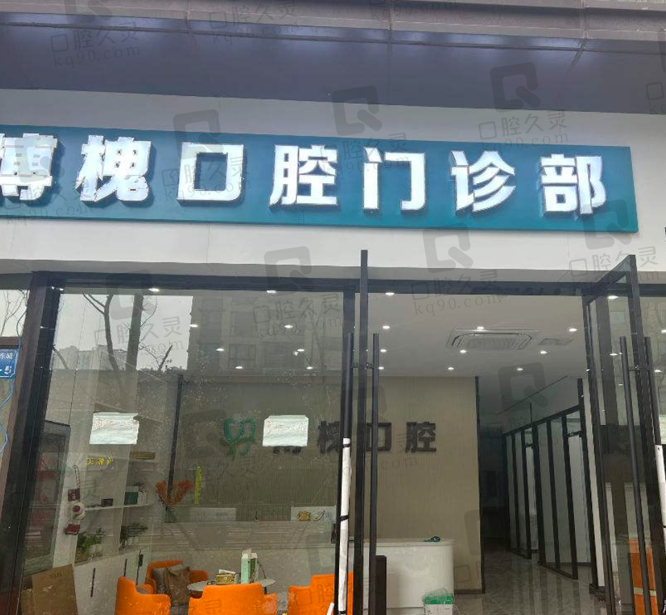 无锡博槐口腔门诊部