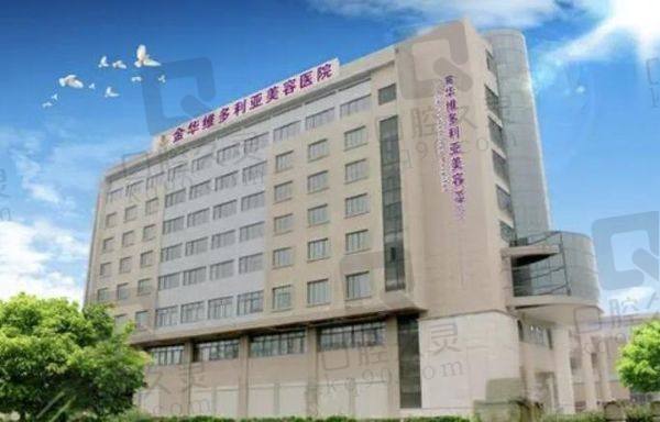金华维多利亚美容医院