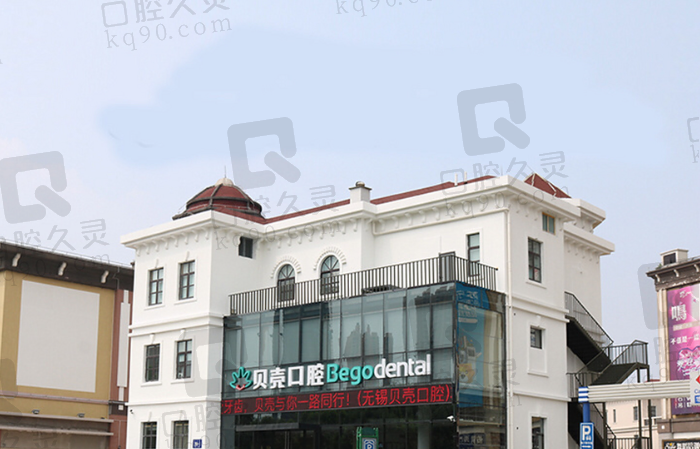 无锡东亭贝壳口腔诊所