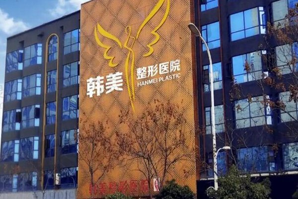 湛江韩美美容医院