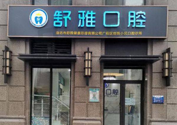 廊坊舒雅口腔诊所