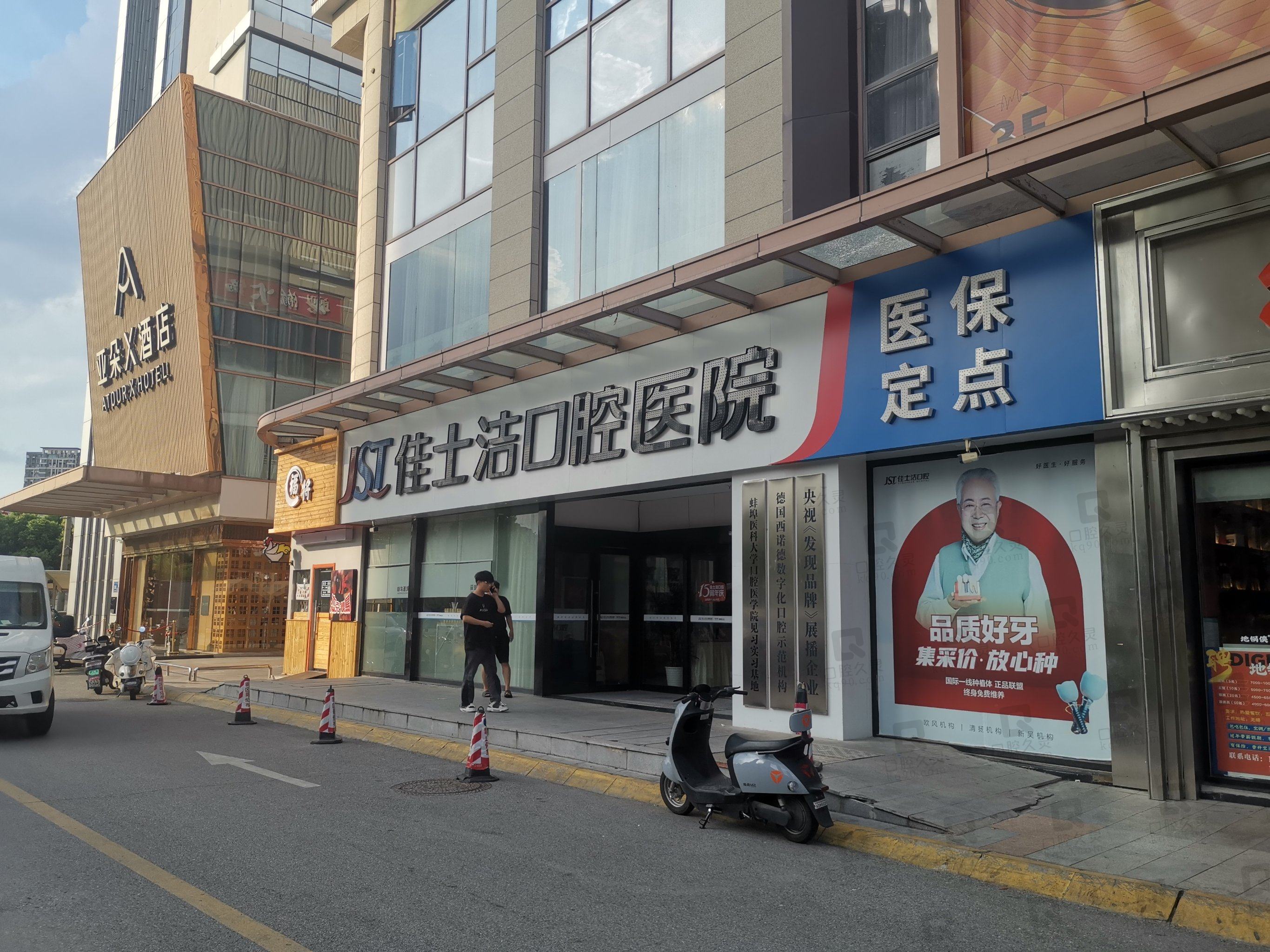 无锡佳士洁口腔门诊部（中山路店）