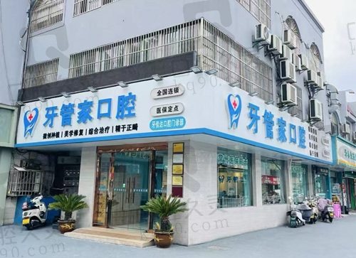 常州牙佳达口腔（牙管家）