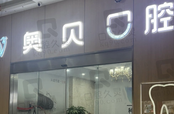 台州奥贝口腔门诊部