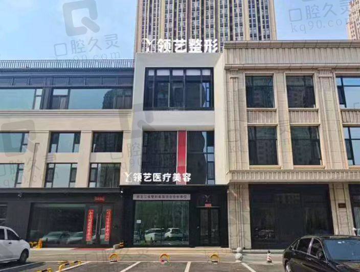 哈尔滨领艺医疗美容门诊部