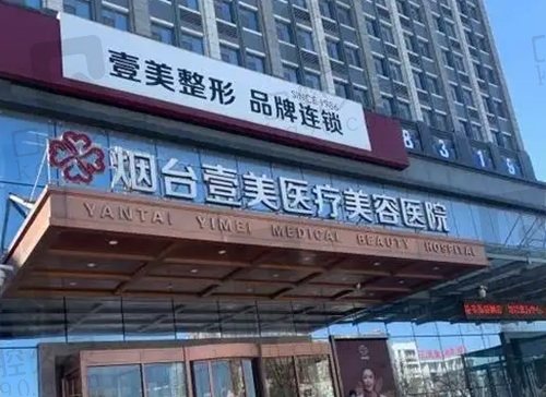 烟台壹美天成医疗美容医院
