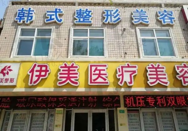 邢台伊美医疗美容诊所