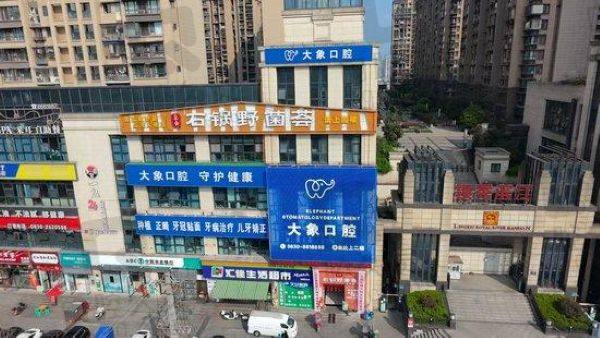 淮安萃植大象口腔门诊部