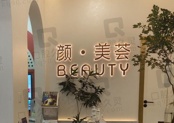 台州天台颜美荟医疗美容诊所