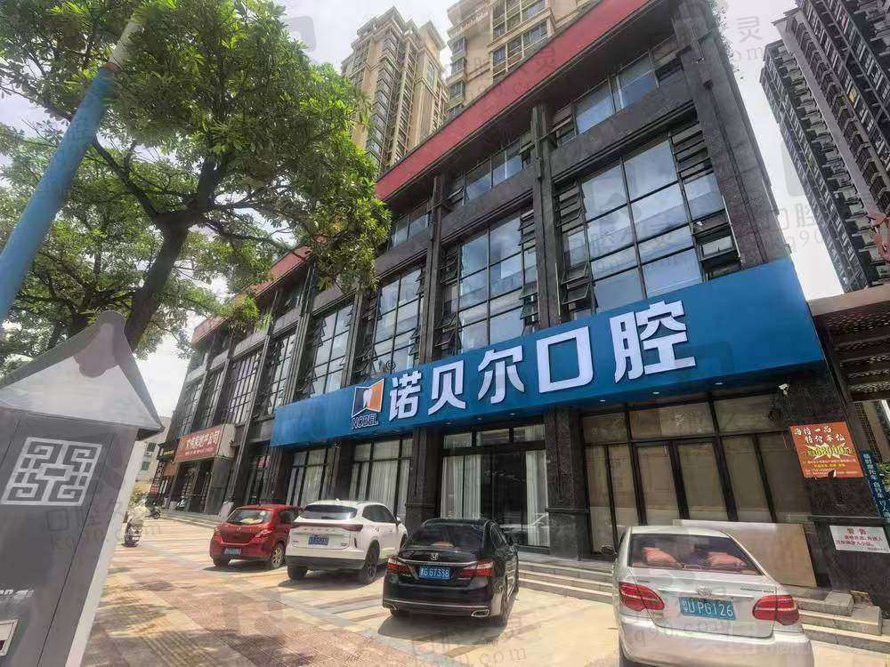 潮州诺贝尔口腔医院