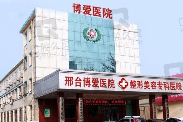 邢台博爱整形医院