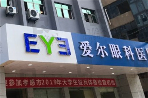 孝感爱尔眼科医院