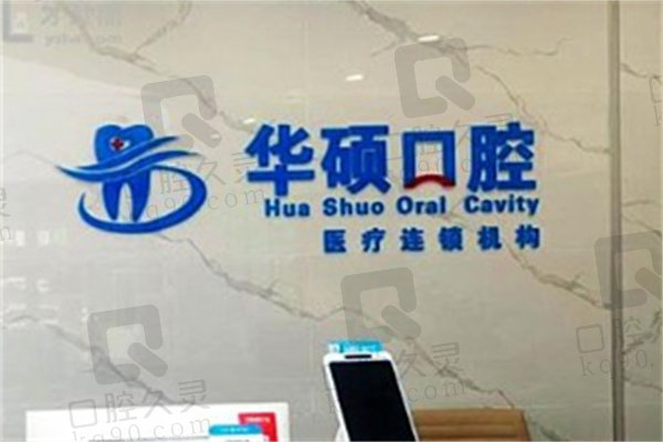 孝感孝南华硕口腔门诊部